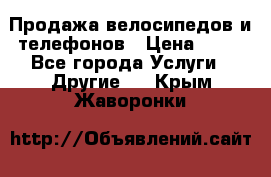 Продажа велосипедов и телефонов › Цена ­ 10 - Все города Услуги » Другие   . Крым,Жаворонки